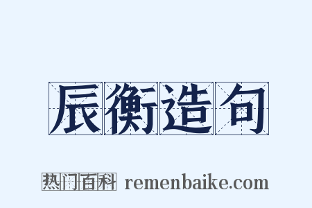 辰衡造句是什么意思的图片